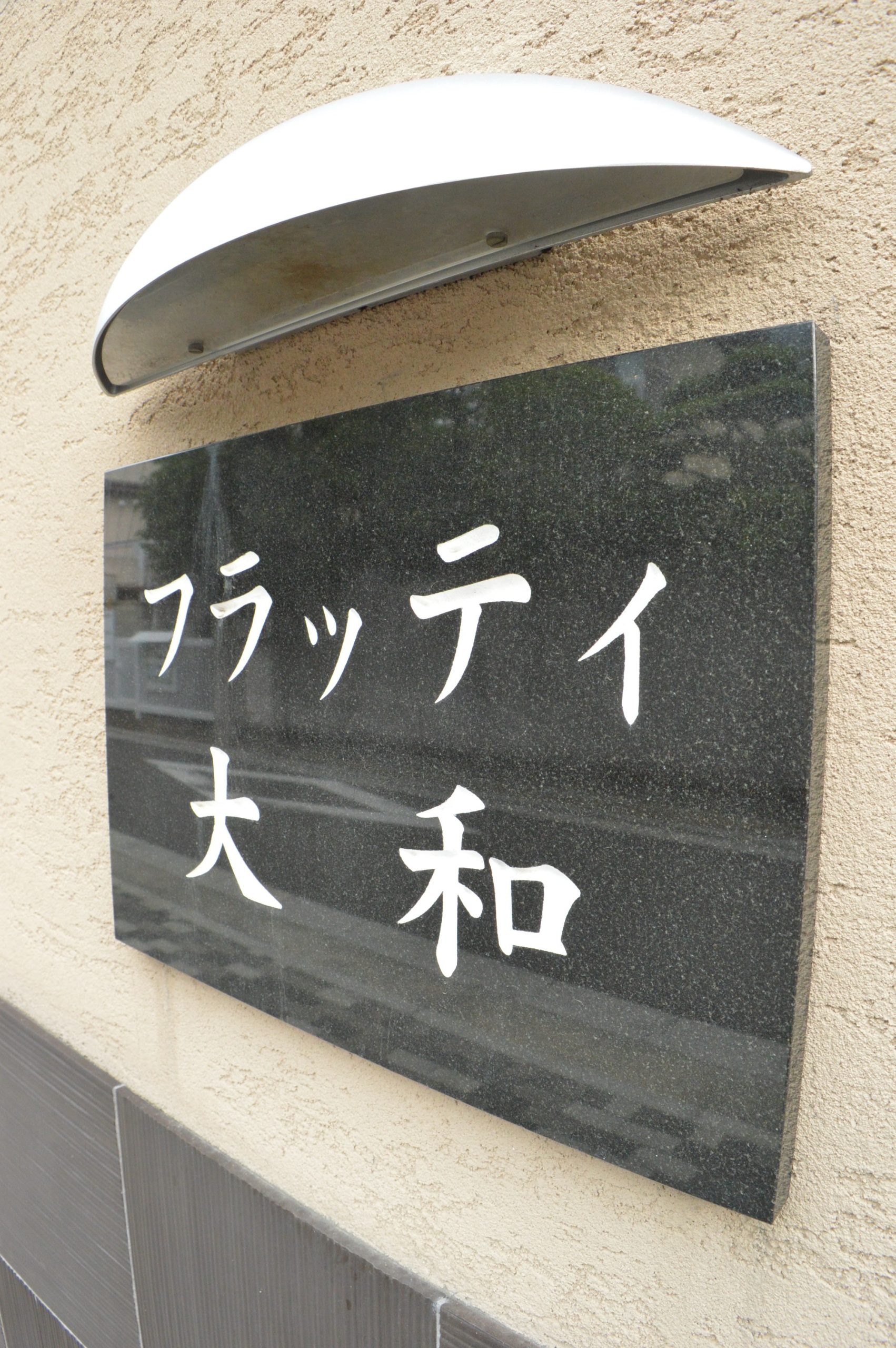 フラッティ大和 その他