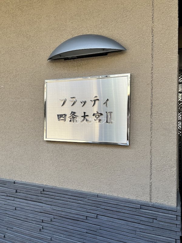 フラッティ四条大宮Ⅱ その他
