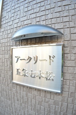 アークリード五条七本松 その他