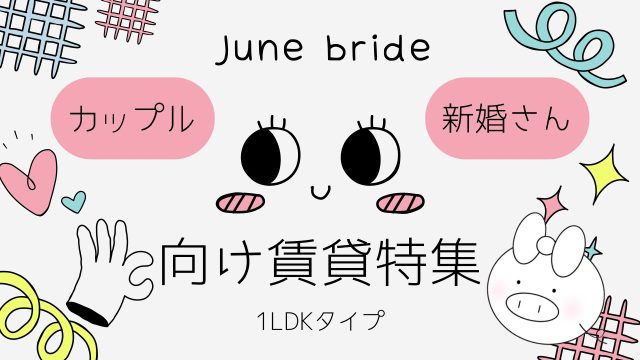 【京都】カップル・新婚さん向け賃貸特集！《1LDK》
