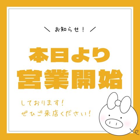 本日より営業しております!