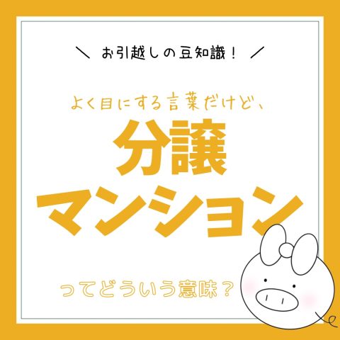 お引越しの豆知識！　　No.34