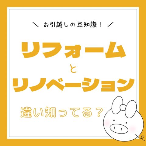 お引越しの豆知識！　　No.36