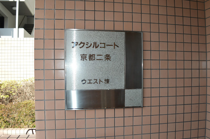 アクシルコート京都二条 外観