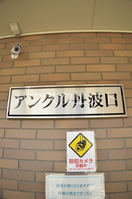 アンクル丹波口 その他