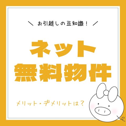 お引越しの豆知識！　　No.43