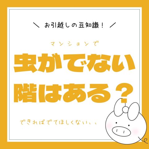 お引越しの豆知識！　　No.38
