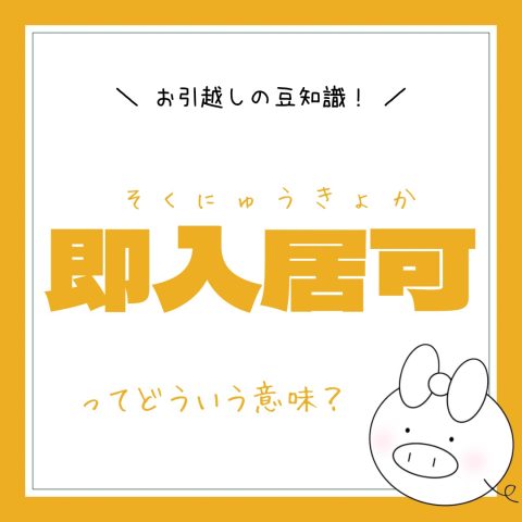 お引越しの豆知識！　　No.47