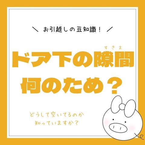 お引越しの豆知識！　　No.41