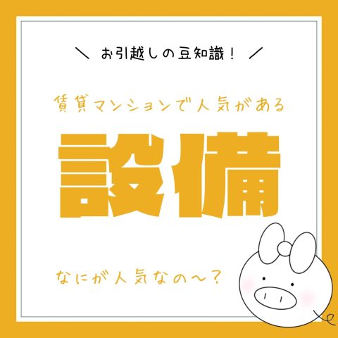 お引越しの豆知識！　　No.42