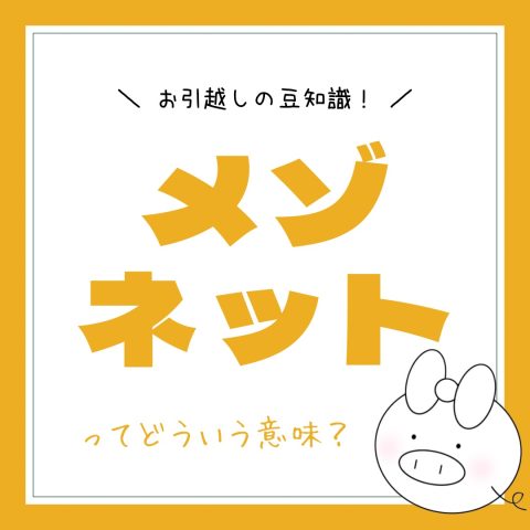 お引越しの豆知識！　　No.44