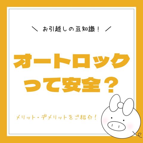 お引越しの豆知識！　　No.39