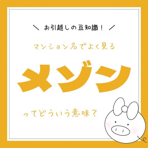 お引越しの豆知識！　　No.45