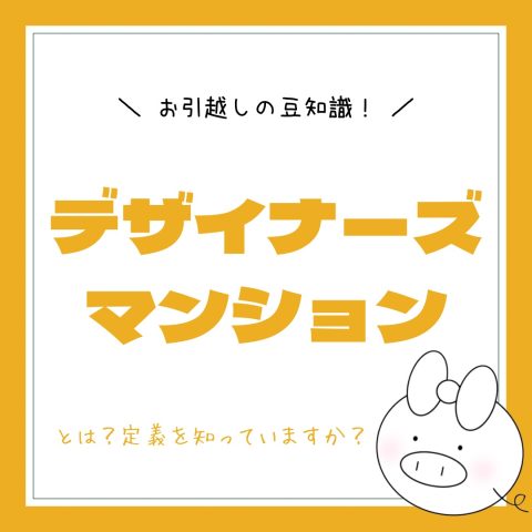 お引越しの豆知識！　　No.40