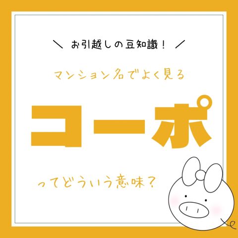 お引越しの豆知識！　　No.46