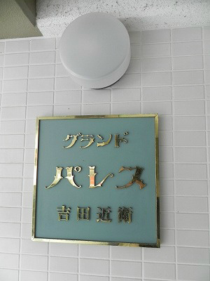 グランドパレス吉田近衛 その他
