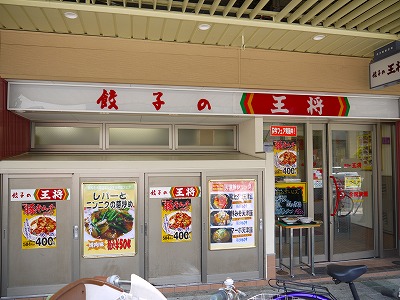 グリーンヒル北大路 餃子の王将烏丸北大路店