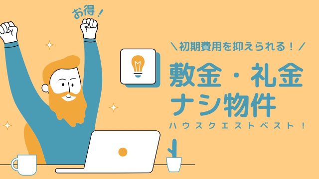 【京都】敷金・礼金なし賃貸物件特集！《1K・1DK・1LDK》