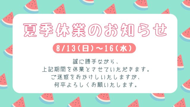 夏季休業のお知らせ（2023）