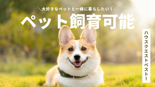 【京都】ペット飼育可能物件特集!《1K・1LDK・2DK》