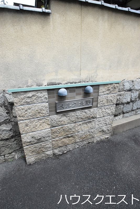 ベルク北野 その他