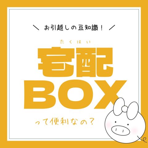 お引越しの豆知識！　　No.48