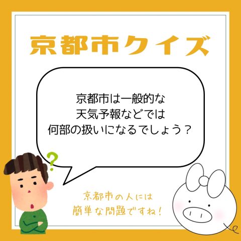 京都市クイズ！　　No.1