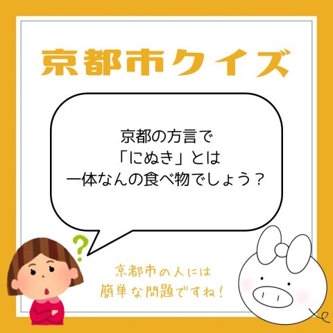 京都市クイズ！　　No.2