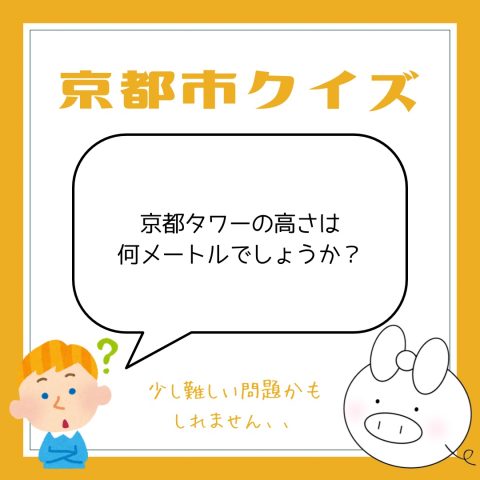 京都市クイズ！　　No.3