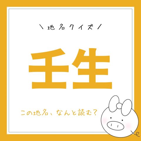 地名クイズ！　　No.1