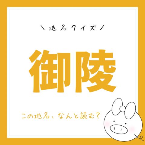 地名クイズ！　　No.2