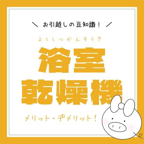 お引越しの豆知識！　　No.50
