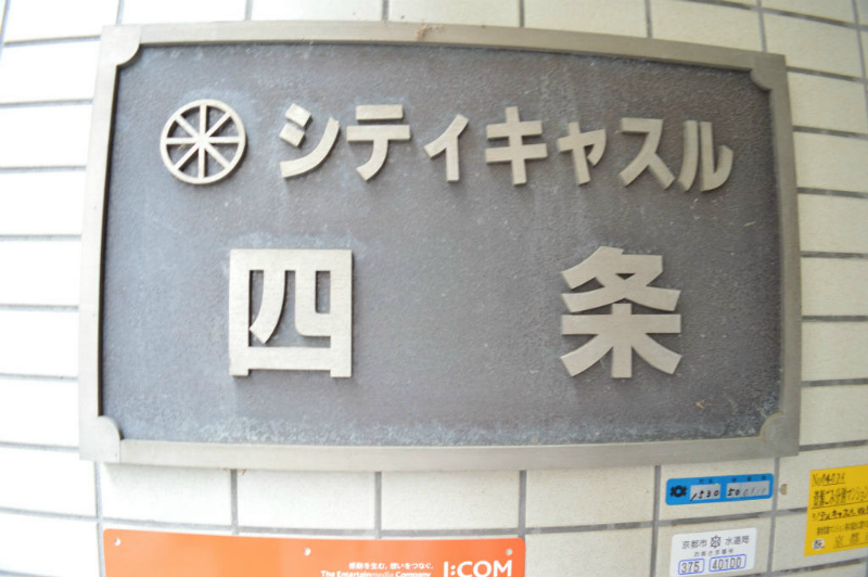 シティキャスル四条 その他
