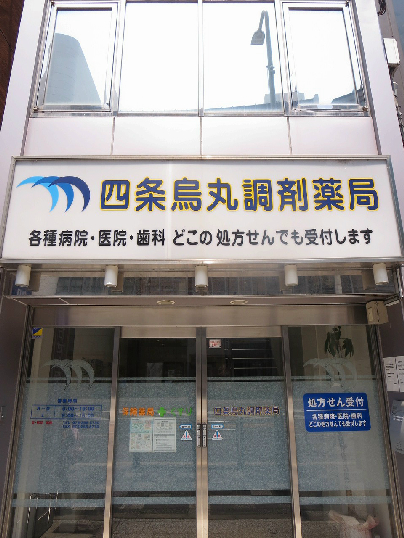 シティキャスル四条 四条烏丸調剤薬局