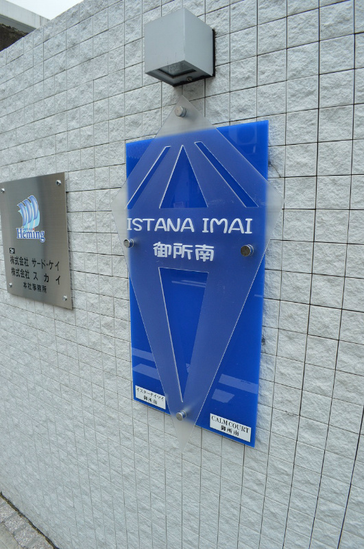 イスターナイマイ御所南 その他共有部分
