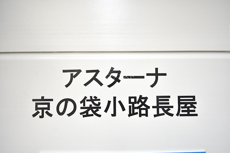 アスターナ京の袋小路長屋 その他