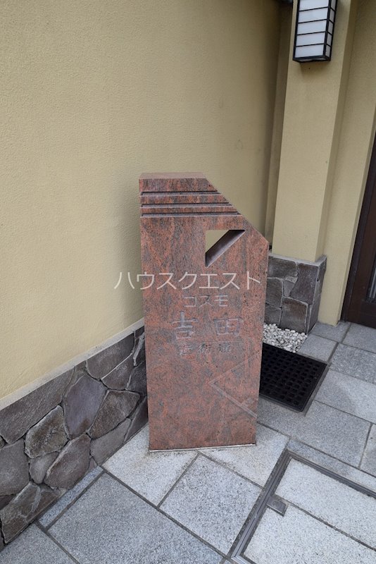 コスモ吉田近衛通 その他
