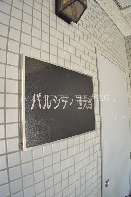 パルシティ西大路 その他