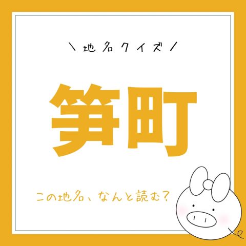 地名クイズ！　　No.4