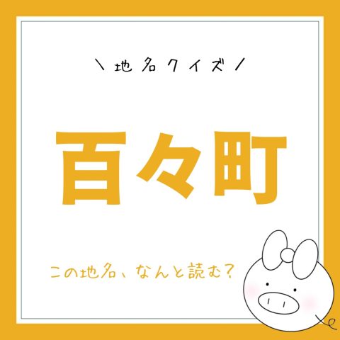 地名クイズ！　　No.5