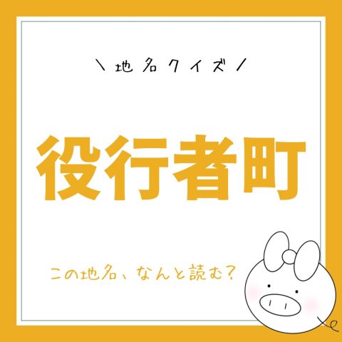 地名クイズ！　　No.6