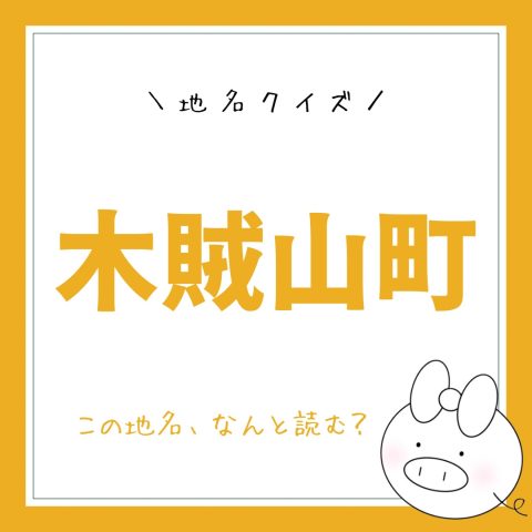 地名クイズ！　　No.7