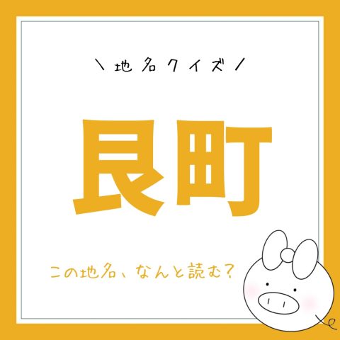 地名クイズ！　　No.8