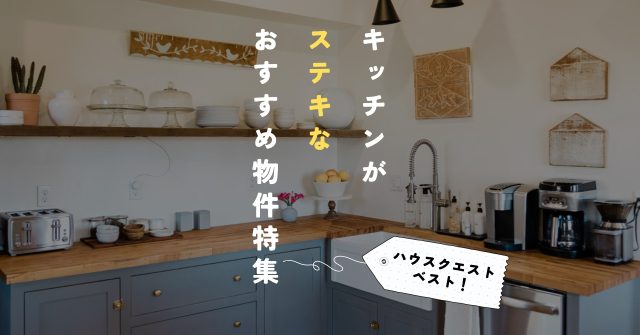【京都】キッチンがすてきな物件特集!《1K・1LDK》