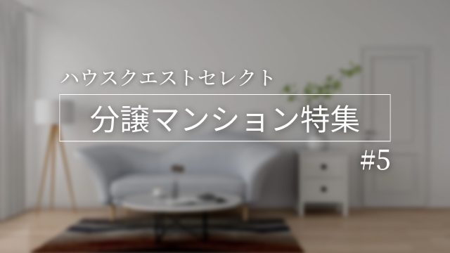 【京都】分譲マンション特集!《1K・1LDK・3LDK》