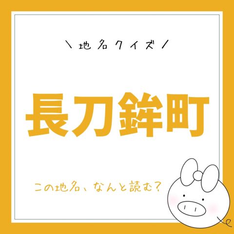 地名クイズ！　　No.9