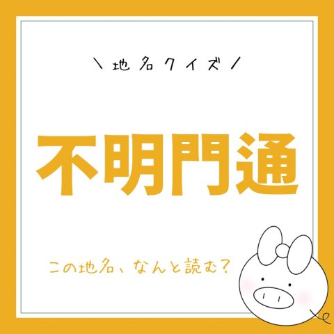 地名クイズ！　　No.12