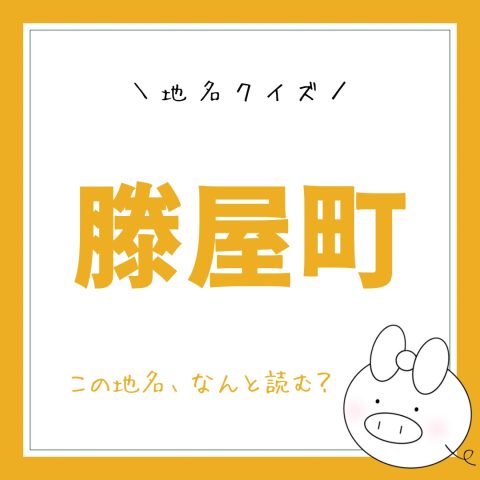 地名クイズ！　　No.13