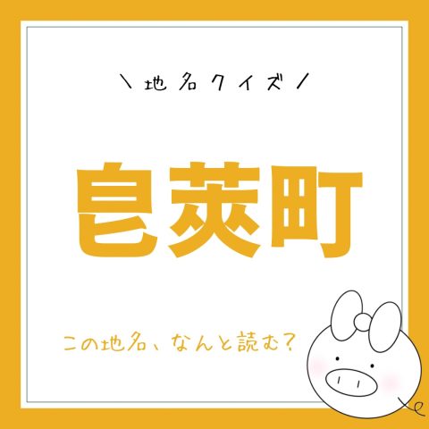 地名クイズ！　　No.14