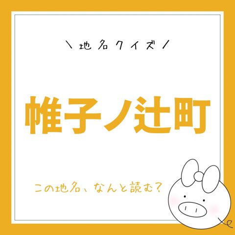 地名クイズ！　　No.15